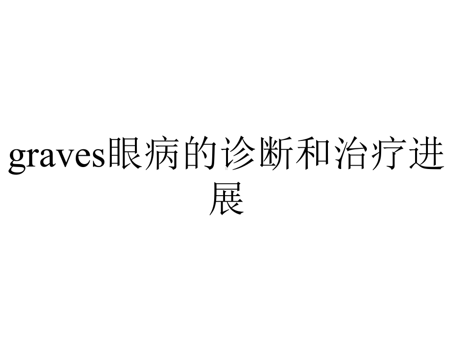 graves眼病的诊断和治疗进展.ppt_第1页