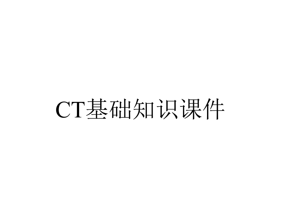 CT基础知识课件.ppt_第1页