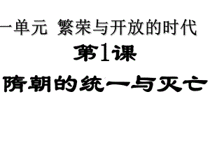 隋朝的统一与灭亡课件6人教版.ppt