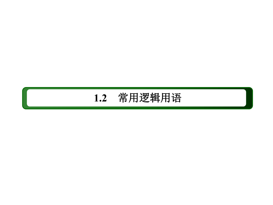 人教B版数学必修第一册课件全称量词命题与存在量词命题的否定-2.ppt_第2页