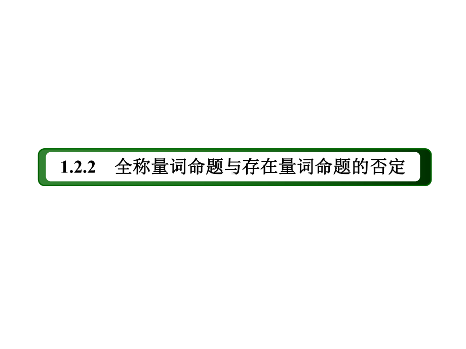 人教B版数学必修第一册课件全称量词命题与存在量词命题的否定-2.ppt_第3页