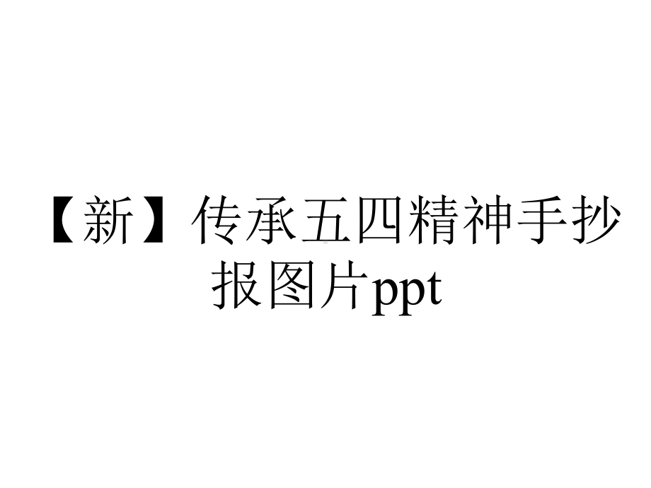 （新）传承五四精神手抄报图片ppt.pptx_第1页