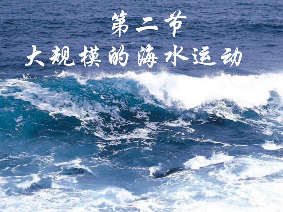 人教版高中地理必修一《32大规模的海水运动》课件(三套).ppt_第1页