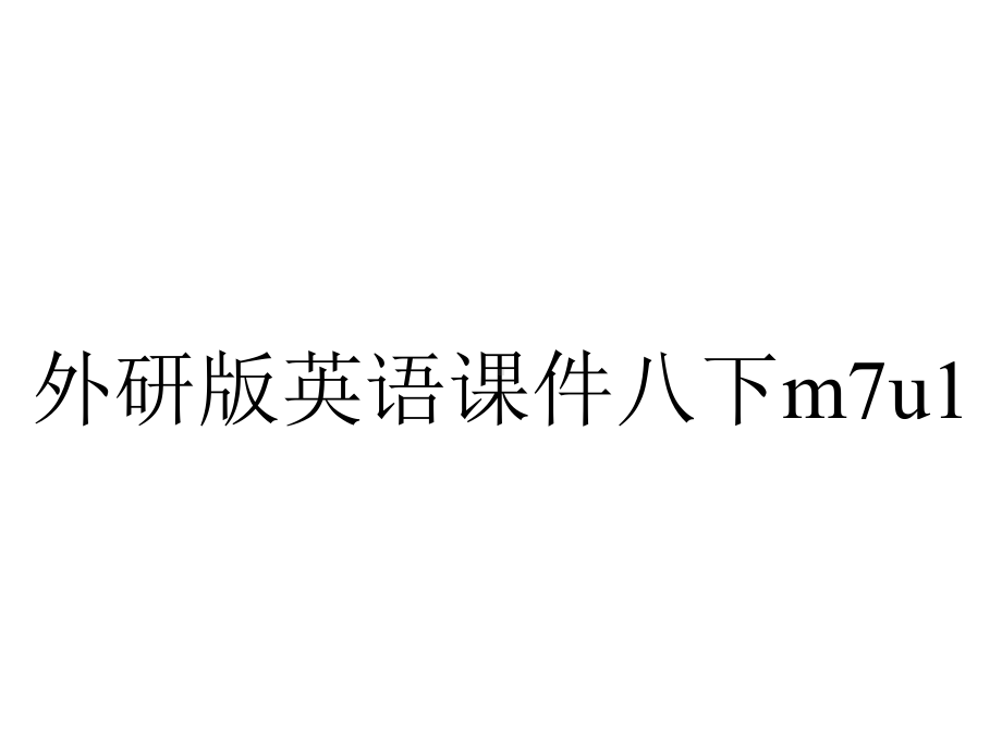 外研版英语课件八下m7u1.pptx--（课件中不含音视频）_第1页