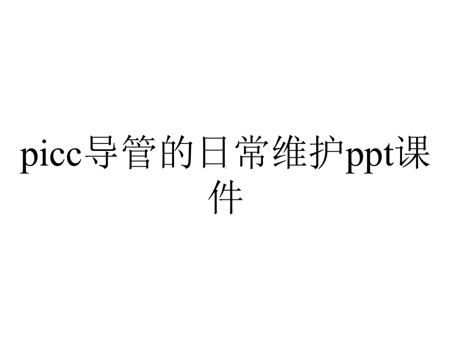 picc导管的日常维护课件.pptx_第1页