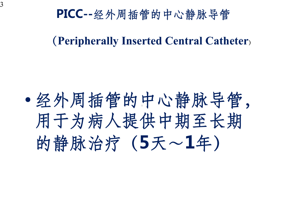 picc导管的日常维护课件.pptx_第3页