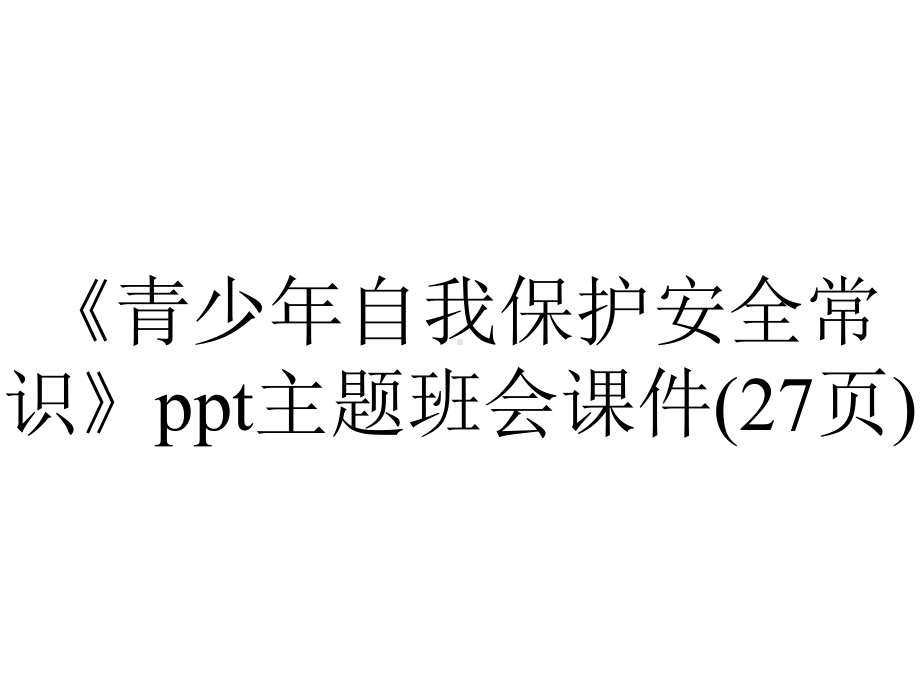 《青少年自我保护安全常识》主题班会课件(27张)-2.ppt_第1页