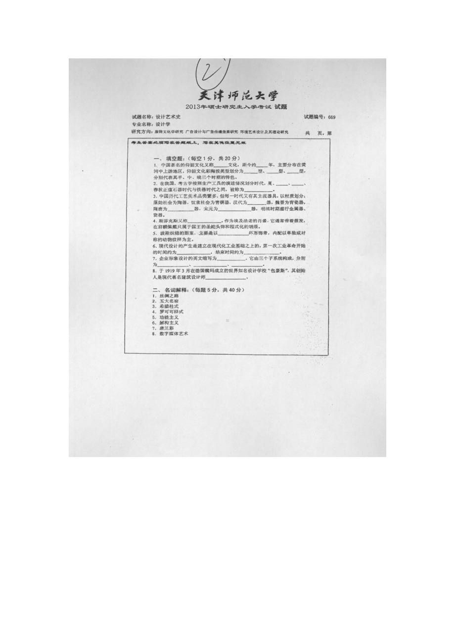 天津师范大学考研专业课试题669设计艺术史2013年至2018年.docx_第1页