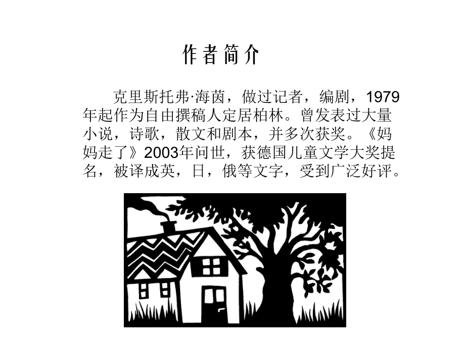 《妈妈走了》优秀课件.ppt_第2页