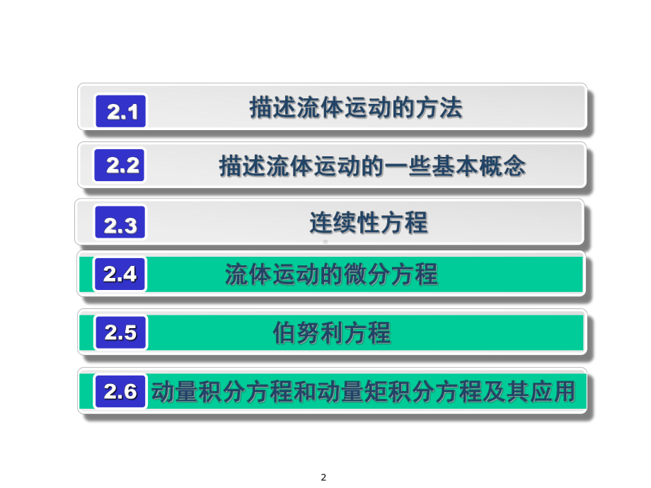 材料加工冶金传输原理版课件流体力学部分第二章流体力学基本方程2426.ppt_第2页