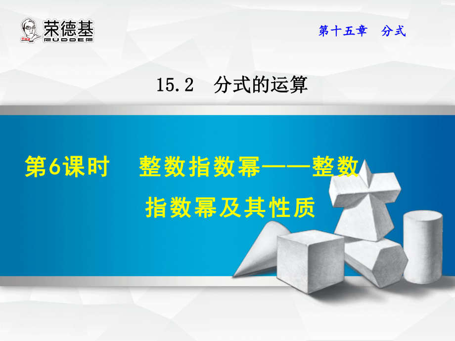 八年级数学整数指数幂及其性质课件.ppt_第1页