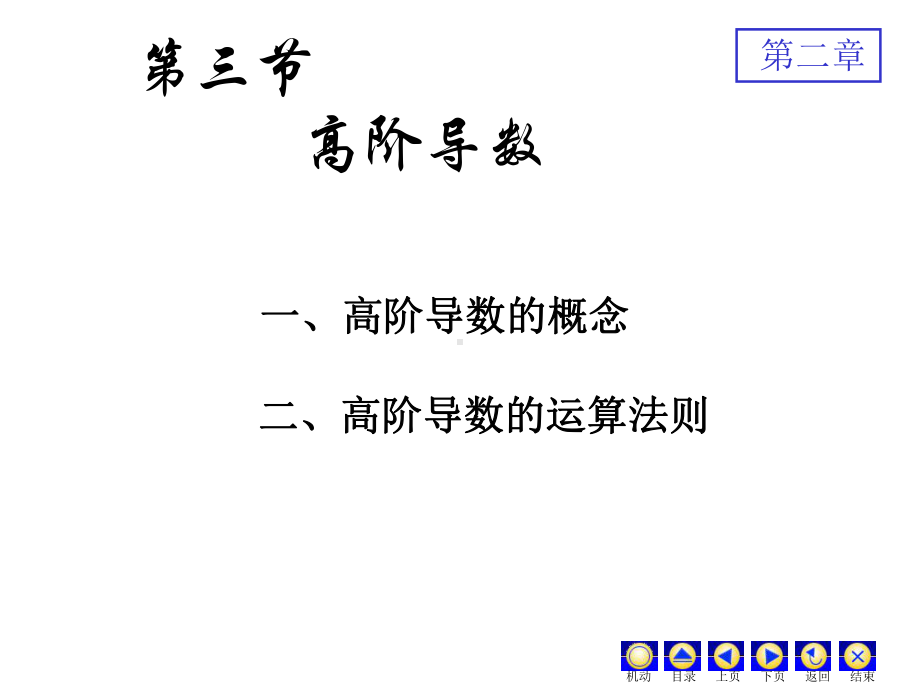 高等数学高阶导数课件.ppt_第1页