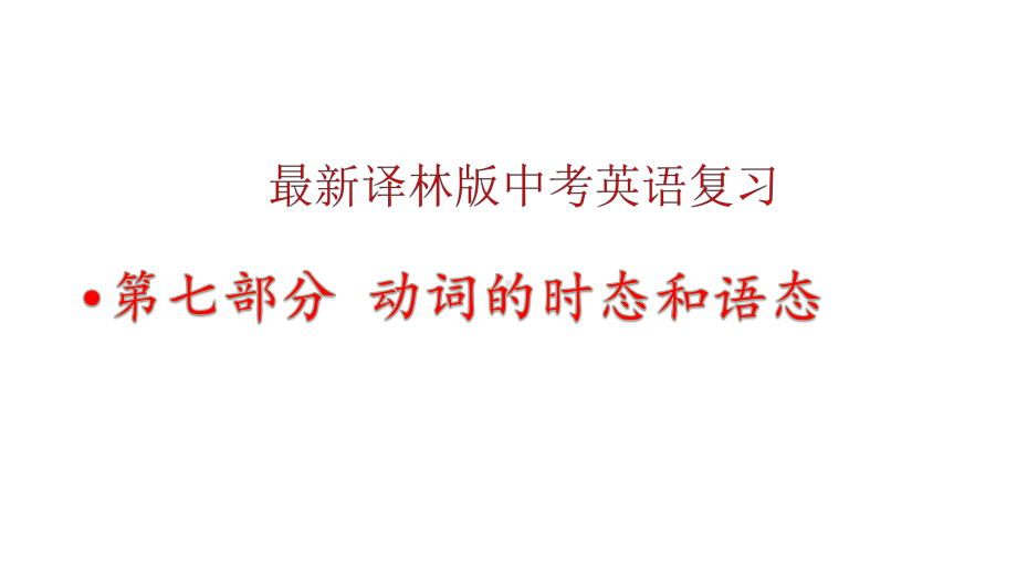 译林版中考英语复习之第七部分动词的时态和语态课件.pptx_第1页