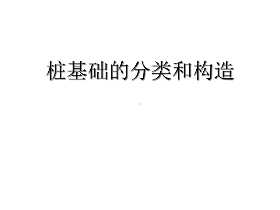 桩基础的分类和构造课件.ppt_第1页