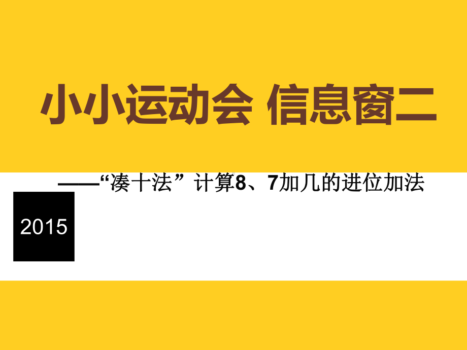 审定青岛版数学一年级上册小小运动会信息窗2(原)(优秀课件).ppt_第1页