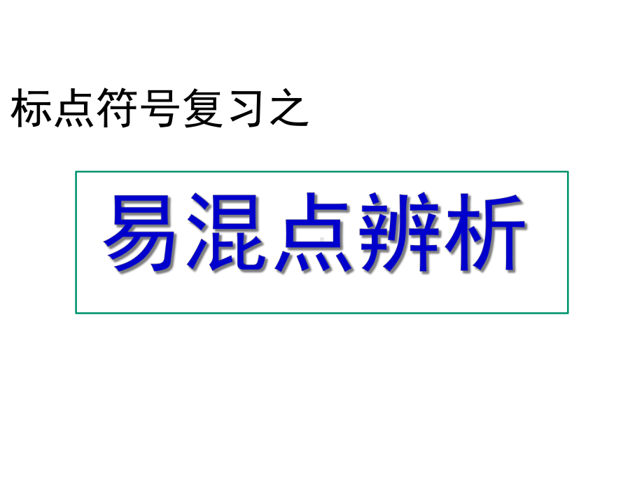 部编人教版语文中考《标点符号》专题提升训练课件.ppt_第3页