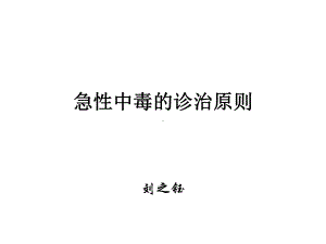 急性中毒的诊治原则课件.ppt