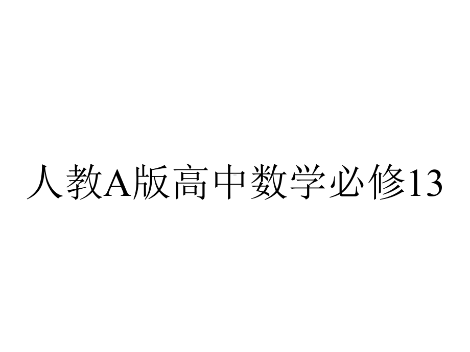 人教A版高中数学必修13几类不同增长的函数模型课件-5-2.ppt_第1页