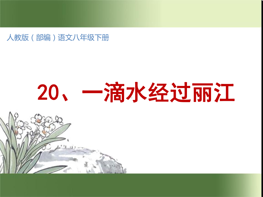 部编语文八年级下册20一滴水经过丽江(精质课件).ppt_第1页