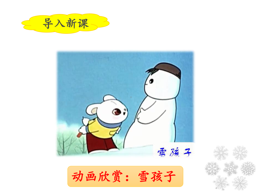 二年级上册《雪孩子》课件(22张)-2.ppt_第3页