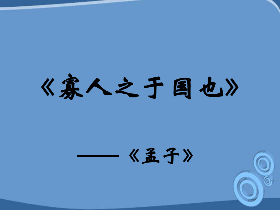 高中语文寡人之于国也课件苏教必修4.ppt_第1页