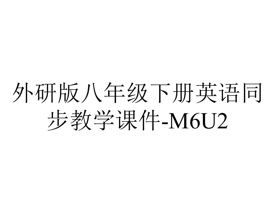 外研版八年级下册英语同步教学课件-M6U2.ppt--（课件中不含音视频）_第1页