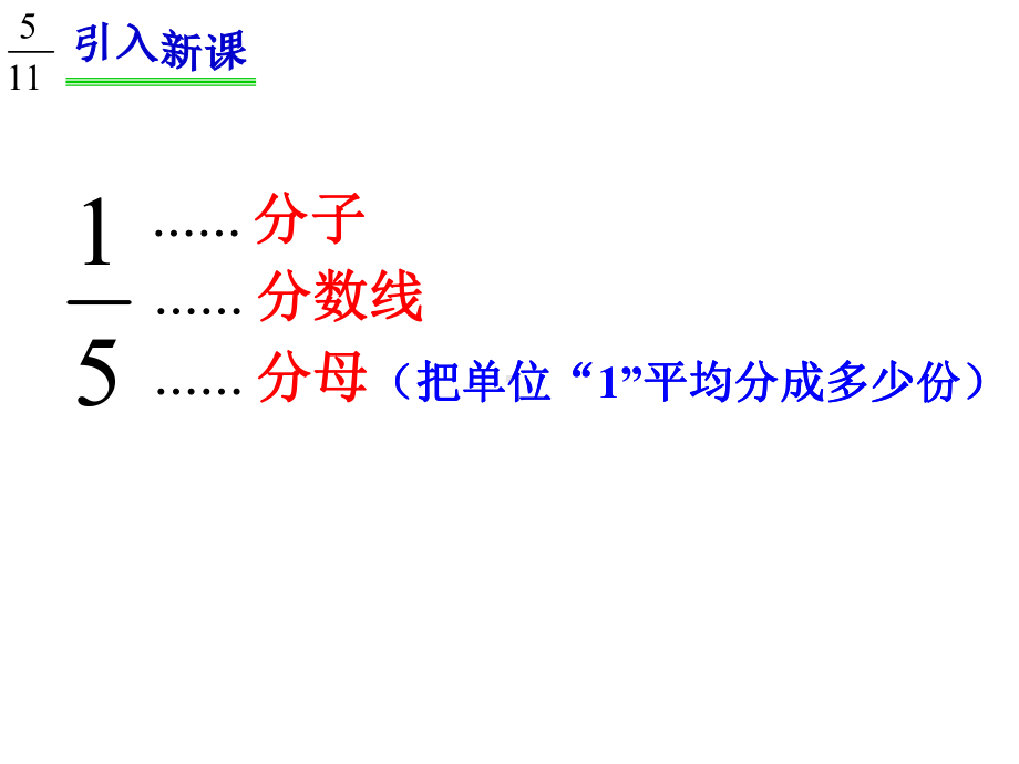 五年级上册数学分数的意义北师大版.ppt_第2页