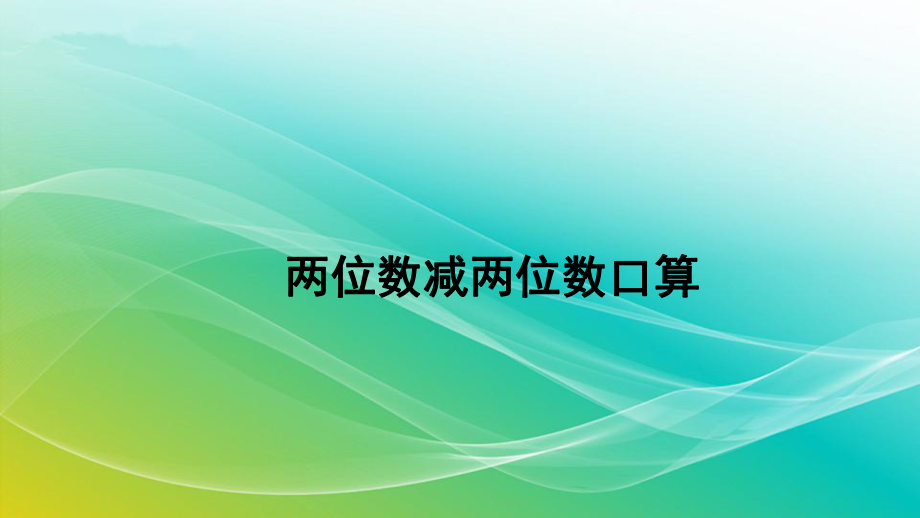 人教版数学三年级上册22两位数减两位数口算精编课件.pptx_第1页