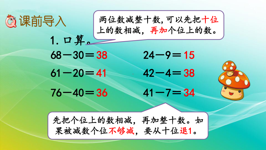 人教版数学三年级上册22两位数减两位数口算精编课件.pptx_第2页