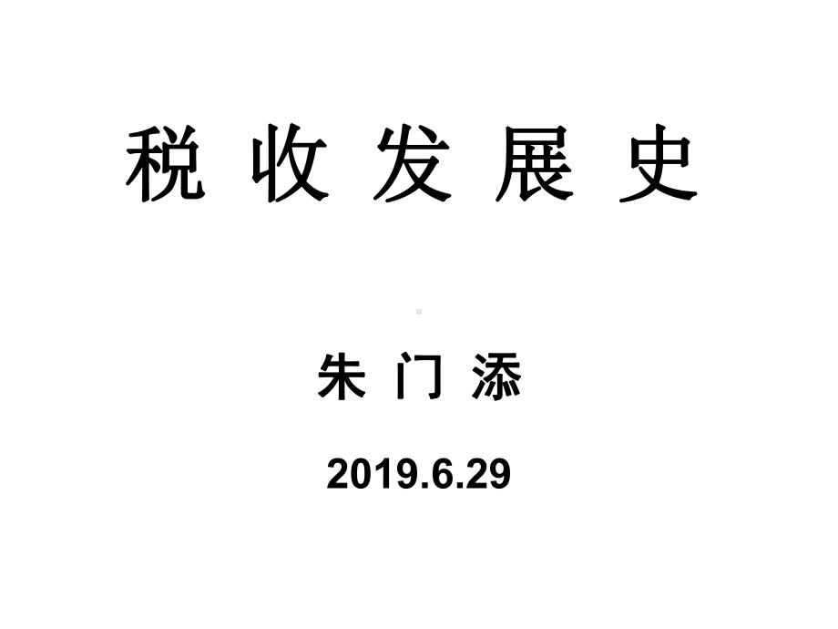 税收发展史精选课件.ppt_第1页