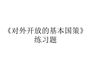 《对外开放的基本国策》练习题.ppt