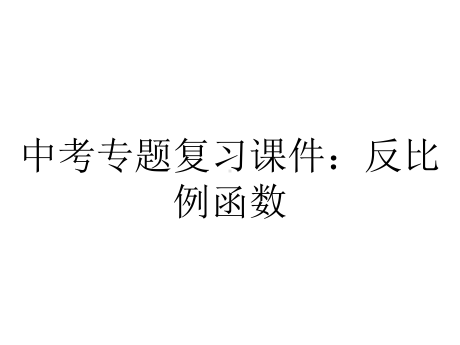 中考专题复习课件：反比例函数.pptx_第1页