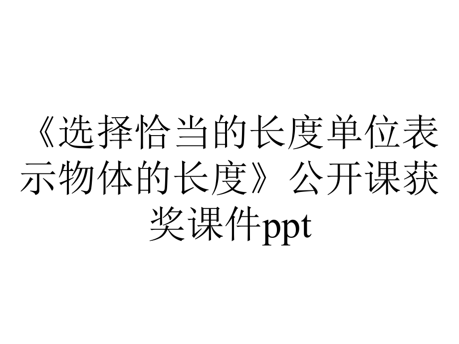 《选择恰当的长度单位表示物体的长度》公开课获奖课件ppt.pptx_第1页