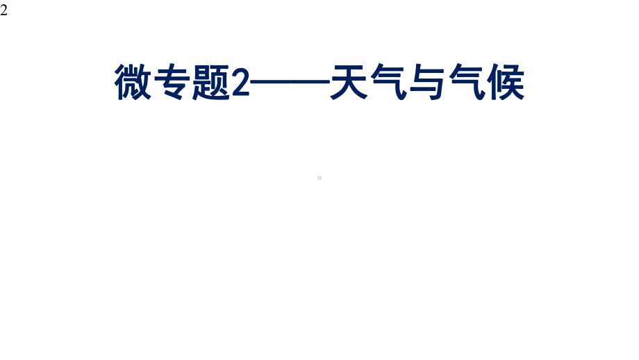 高中地理微专题-天气与气候(共59张)课件.pptx_第2页