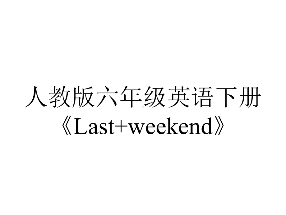 人教版六年级英语下册《Last+weekend》.ppt_第1页