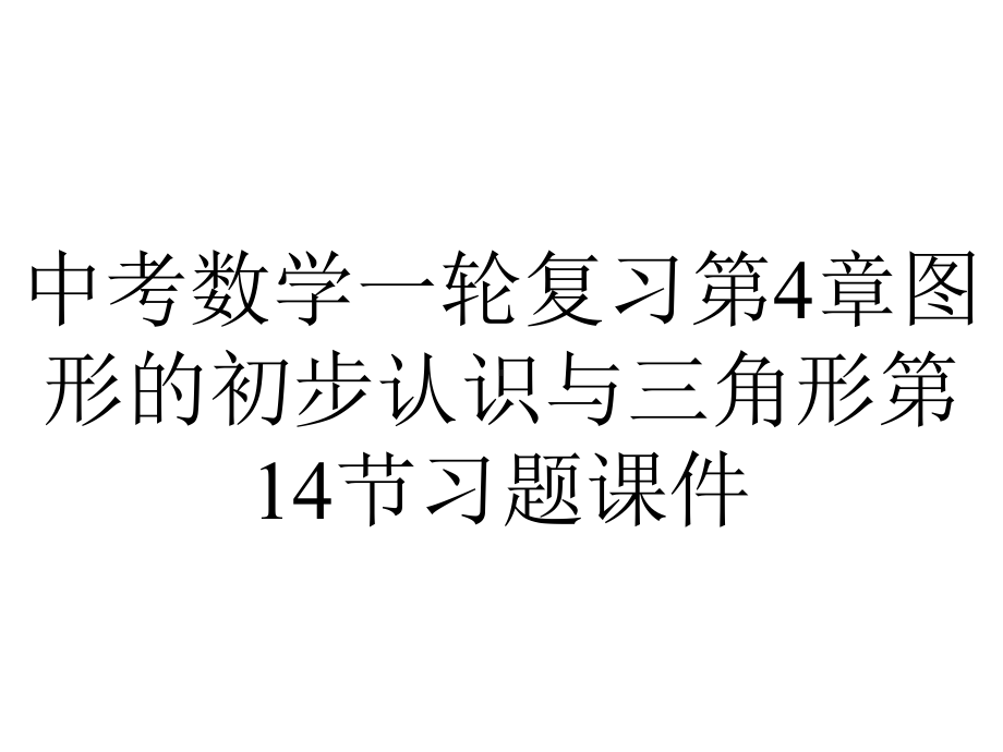 中考数学一轮复习第4章图形的初步认识与三角形第14节习题课件.ppt_第1页