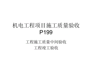 机电工程项目竣工验收课件.ppt