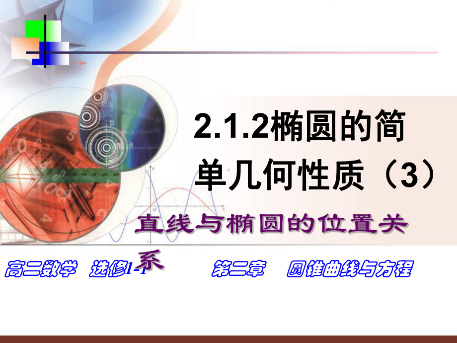 高中数学课件212椭圆的简单几何性质-直线与椭圆的位置关系.ppt_第1页