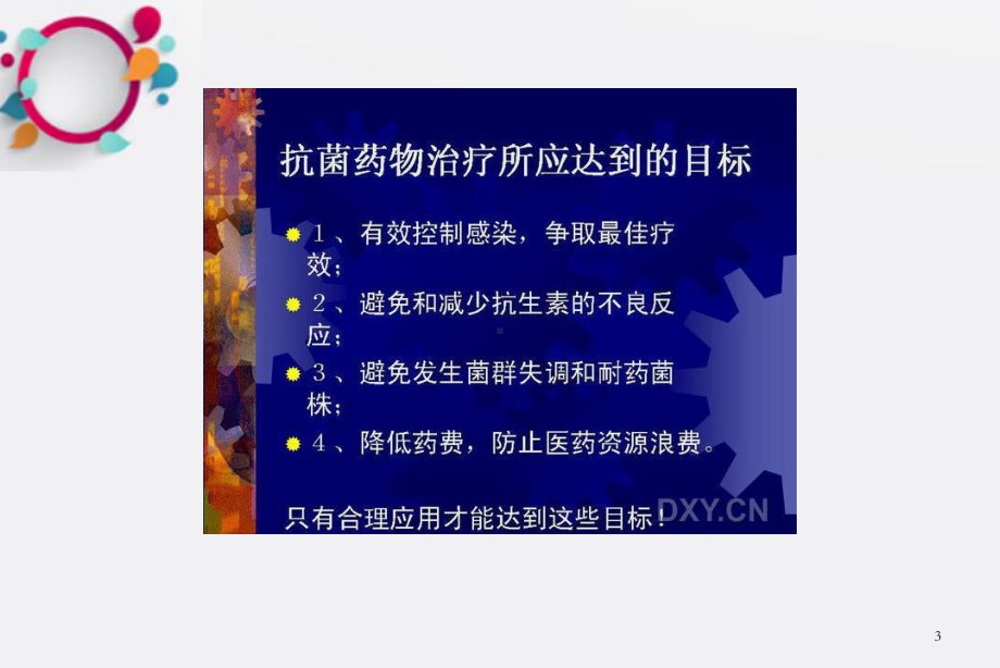 《抗生素应用指南》课件-OK.ppt_第3页