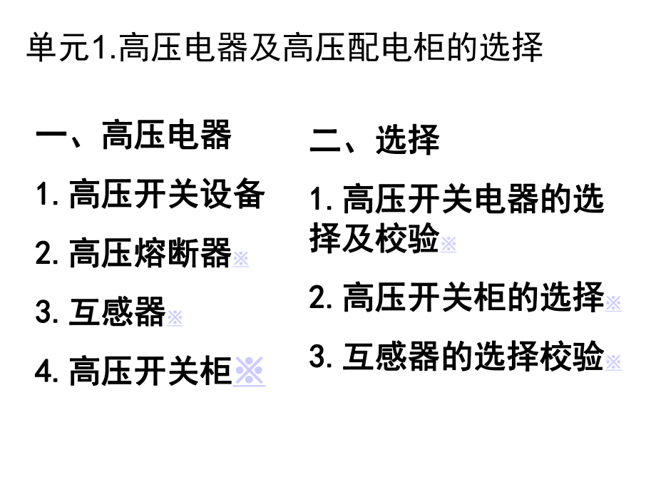 [工学]项目2高压配电柜的设计与施工.ppt_第2页