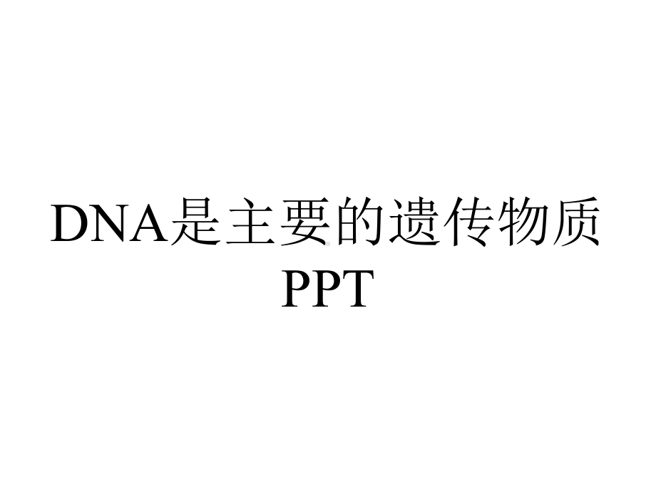 DNA是主要的遗传物质PPT.ppt_第1页