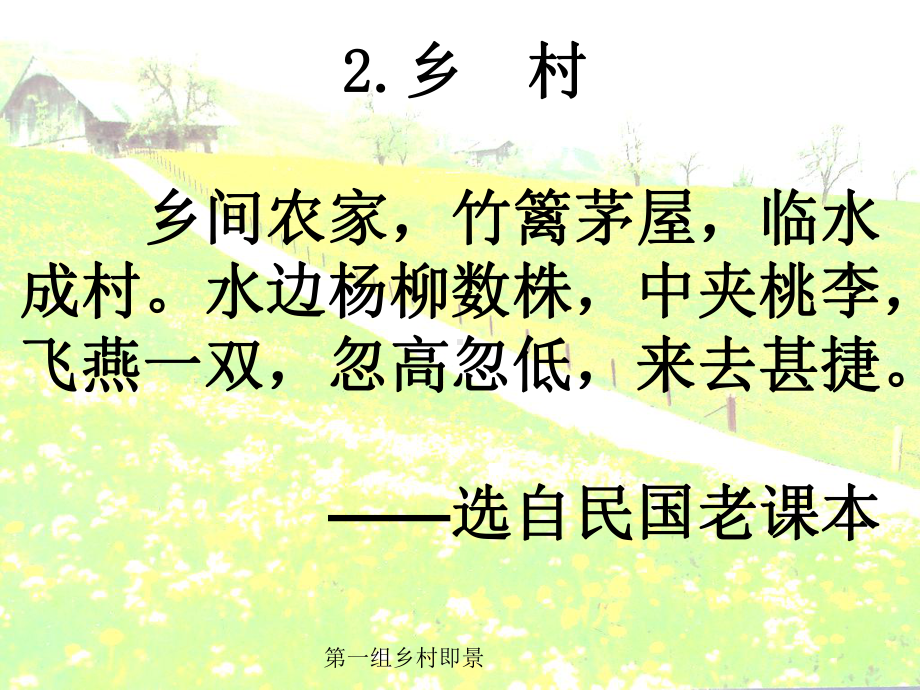 第一组乡村即景课件.ppt_第3页