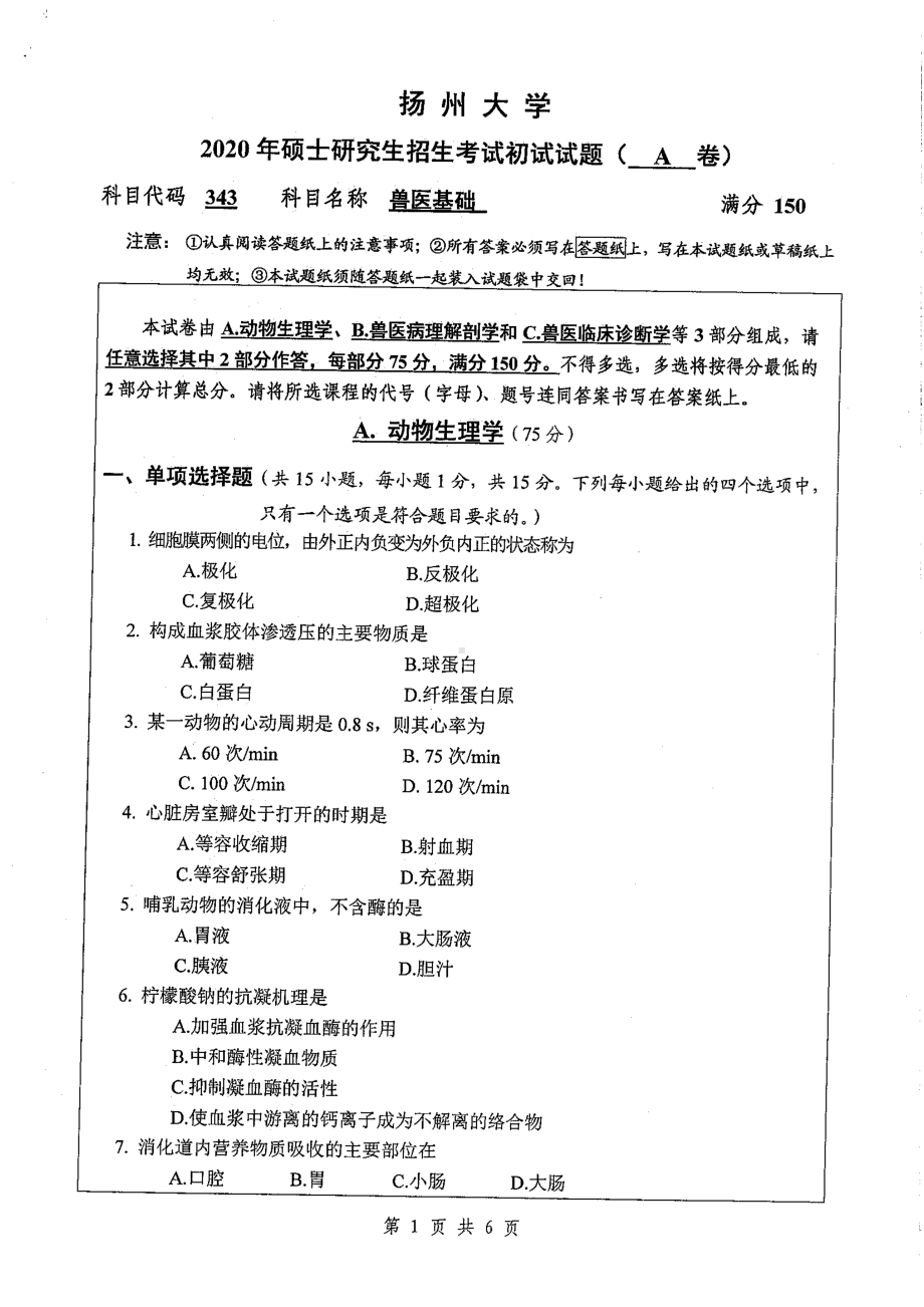 2020年扬州大学硕士考研专业课真题343.pdf_第1页