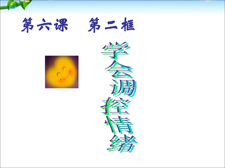 《学会调控情绪》课件.ppt_第1页