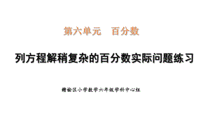 苏教版六年级数学上册第六单元列方程解稍复杂的百分数实际问题练习课件.ppt