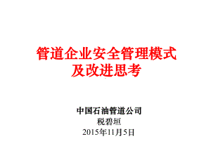 管道企业安全管理模式及改进思考课件.ppt