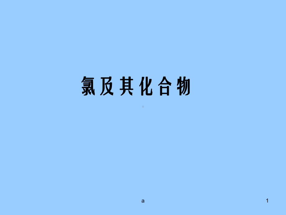 《氯及化合物》课件2.ppt_第1页