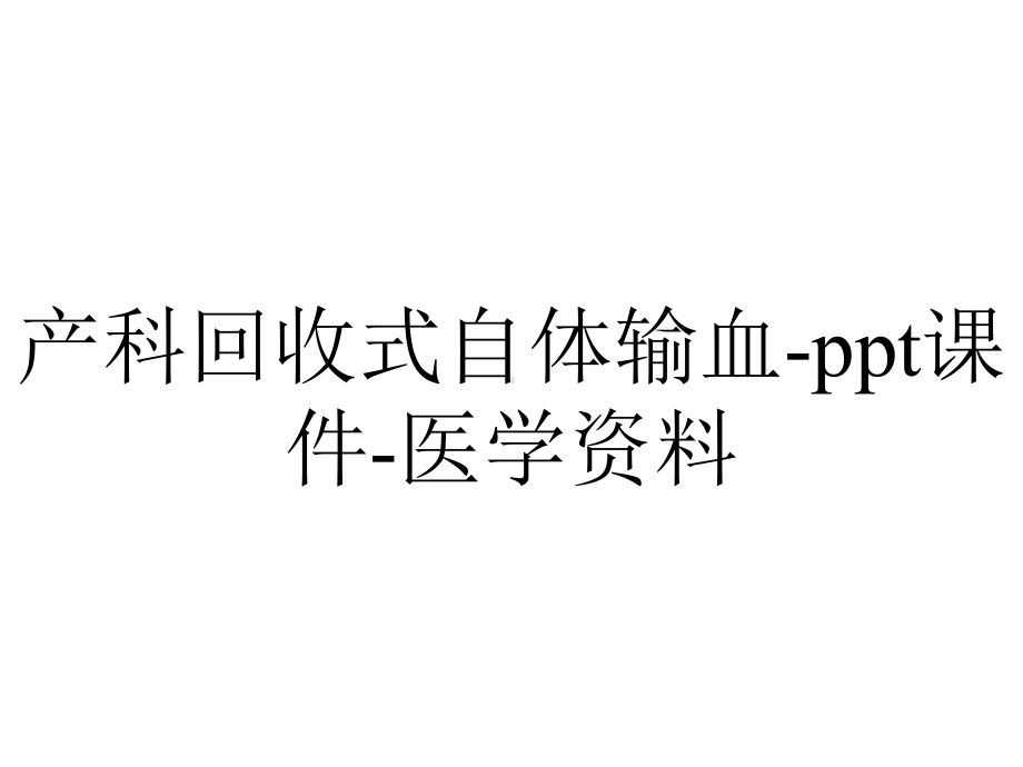 产科回收式自体输血课件医学-2.pptx_第1页