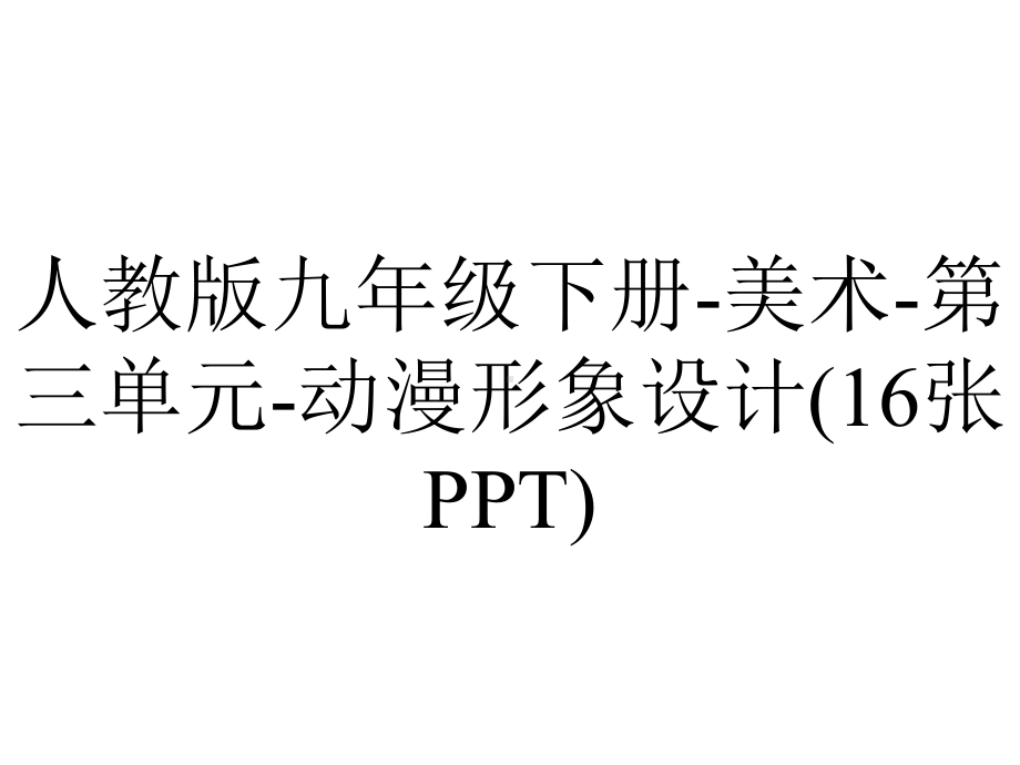 人教版九年级下册美术第三单元动漫形象设计(16张).pptx_第1页