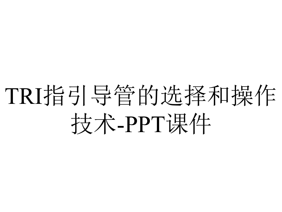 TRI指引导管的选择和操作技术-课件.ppt_第1页